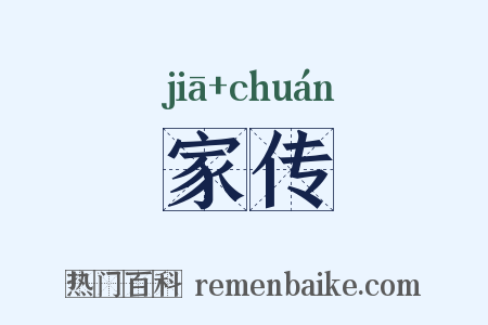 家传是什么意思的图片